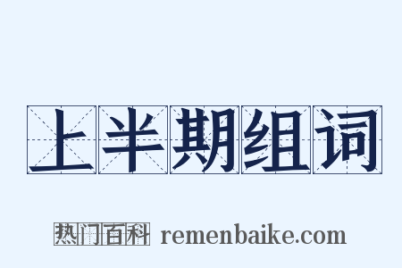 上半期组词是什么意思的图片